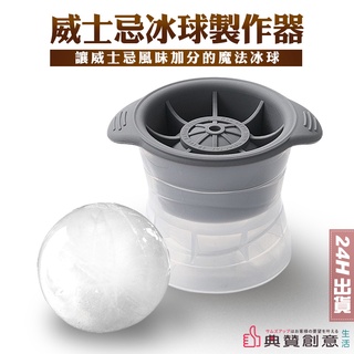 威士忌冰球製作器 24H出貨 魔法冰球 製冰器 製冰盒 冰球器 日式餐廚用品 冰球模具 典贊創意