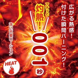 日本Wild One瞬速！免洗！001秒灼熱水溶性潤滑液180ml 潤滑劑 潤滑油 情趣用品 情侶潤滑 夫妻潤滑