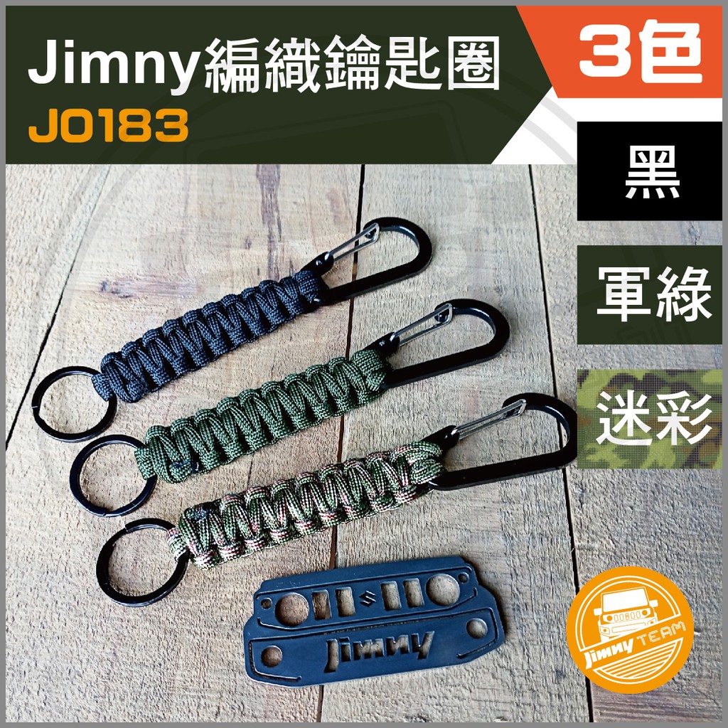 Jimny編織鑰匙圈(3色)(現貨) 鑰匙吊環 鑰匙環扣 鑰匙釦 鏈圈 SUZUKI 鈴木 吉米 吉姆尼 JB74