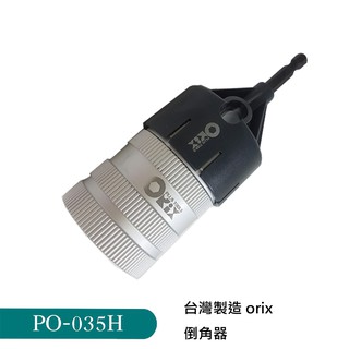 PO-035H orix 螺絲 倒角器 牙條 不鏽鋼管 emt管 鍍鋅鋼管 水電配管棒倒角修毛邊 台灣製造