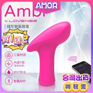 買一送2 異地遙控 LUSH系列 Lovense Ambi 智能跳蛋震動器 可跨國遙控遠距離APP遙控情趣自慰跳蛋