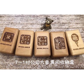 🎈🎈🎈《好印市集》精美原木盒｜公司盒｜公司大章收納盒｜公司大章專用收納盒｜加長版公司章盒｜公司章加長盒｜居家收納 ｜文具
