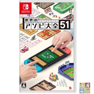 任天堂 Switch 《世界遊戲大全 51》 中文版 【波波電玩】