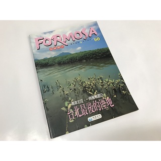 【絕版雜誌】FORMOSA 福爾摩沙 第60期：南來北往，一時雁鴨遮日－臺北最後的濕地