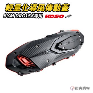 KOSO | 輕量化導風傳動蓋 2.0 二代 傳動蓋 卡夢 導風 適用於 SYM 三陽 DRG 龍 MMBCU