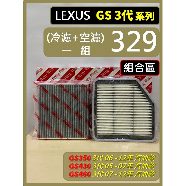 【濾網】組合區 LEXUS GS 3代 2006~2012年 GS350 GS430 GS460 空氣濾網 冷氣濾網