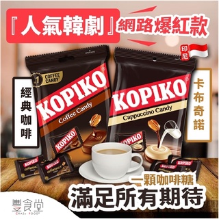 印尼 KOPIKO 可比可 咖啡 / 咖啡牛奶 糖果 150g