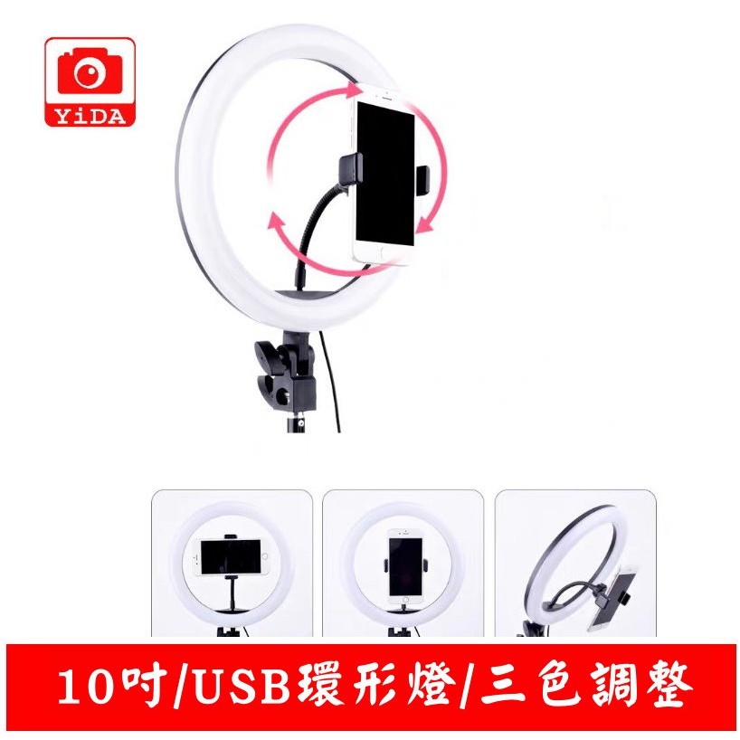 YIDA 10吋USB環形補光燈 LED攝影燈 網美燈 直播燈 造型燈 LED補光燈 USB供電 送2米燈架 旅充