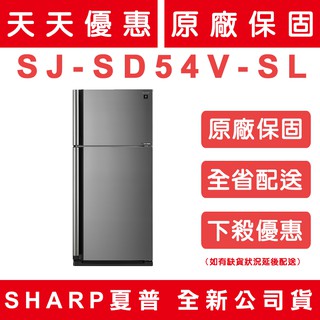 《天天優惠》SHARP夏普 541公升 自動除菌離子變頻雙門電冰箱 炫耀銀 SJ-SD54V-SL 原廠保固
