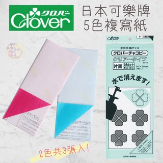 │艾莉絲手作│日本可樂牌 CLOVER 水溶性複寫紙 3入 刺繡/縫紉用複寫紙 24-110