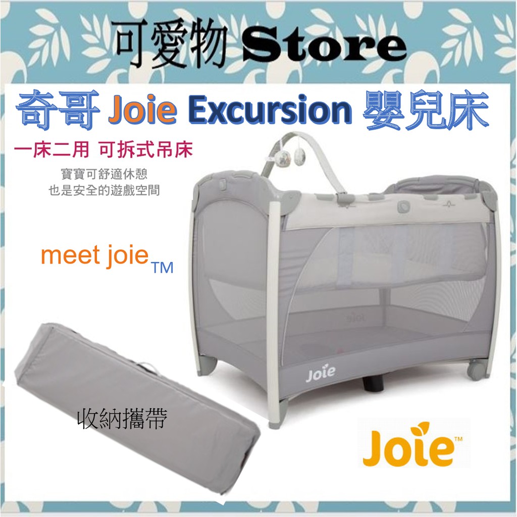 免運+贈品 奇哥Joie Excursion嬰兒床/遊戲床/兩用床/攜帶是嬰兒床 JBA82400A ㊣公司貨㊣