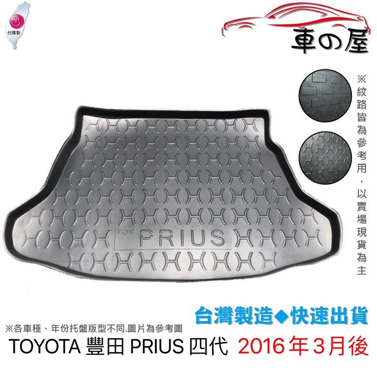 後車廂托盤 TOYOTA 豐田 PRIUS 三代 四代 台灣製 防水托盤 立體托盤 後廂墊 一車一版 專車專