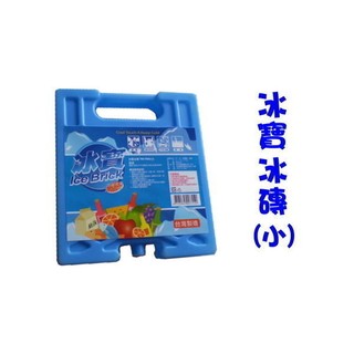 樂樂圍裙屋2F【冰寶 冰磚 (小) 】保冷劑 冷煤磚 冷媒劑 行動冰箱冰桶用 臺灣製