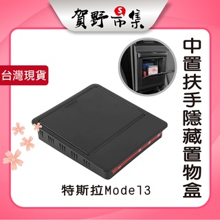 特斯拉 model3 中央扶手上置物盒 隱藏式收納盒 上蓋收納盒 按壓式 高質感 Tesla專用 車用收納【賀野市集】