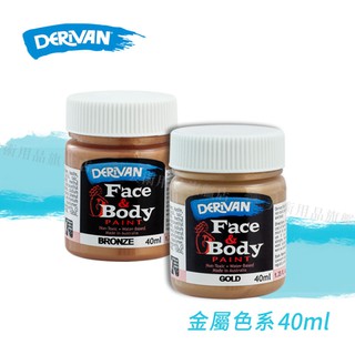 DERIVAN澳洲 Face & Body 人體彩繪顏料【金屬色】金-銀-銅 40ml 單色 萬聖節派對裝扮『響ART』