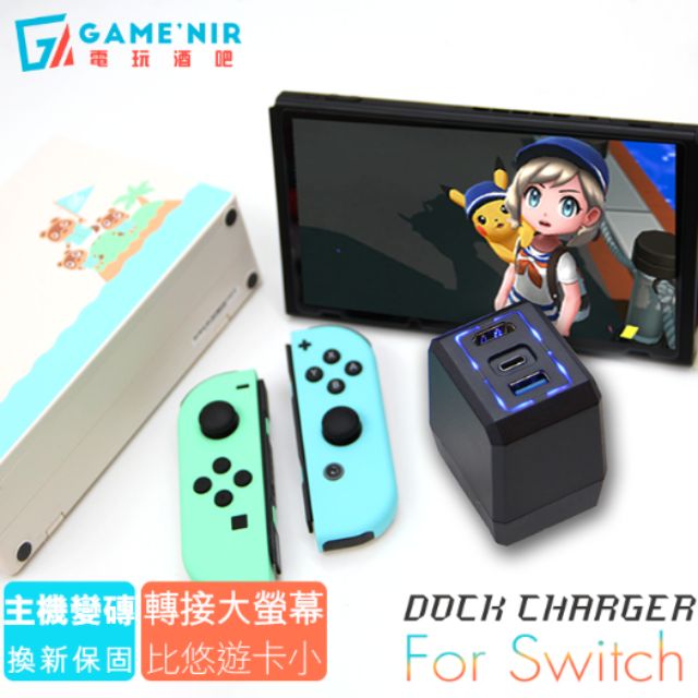 Dock Charger Switch 充電轉接頭 類底座