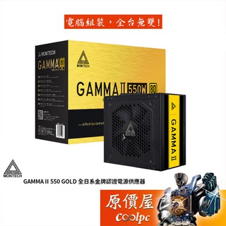 Montech君主 GAMMA II 550W 雙8/金牌/直出/全日系/LLC+DC-DC/電源供應器/原價屋