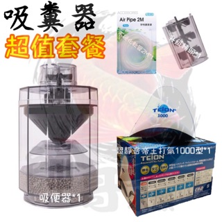 帥哥水族【全臺組合系列最便宜】吸便器套餐 吸便器 吸糞器 水妖精 打氣機 過濾