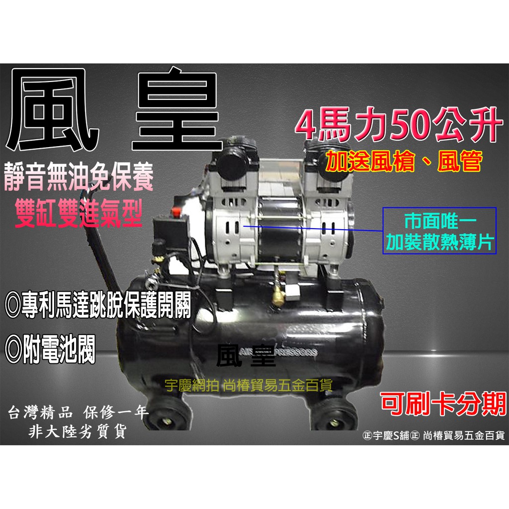 ㊣宇慶S舖㊣買一送二 台灣風皇 無油 靜音 雙進氣 空壓機/壓縮機4HP50L 2缸無油式靜音空壓機