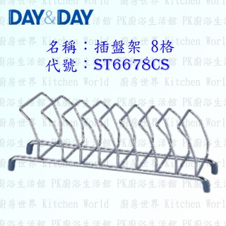 高雄 Day&Day 日日 不鏽鋼廚房配件 ST6678CS 插盤架 304不鏽鋼 【KW廚房世界】