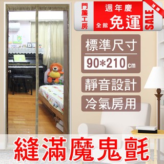 【CU214 魔鬼氈版 防蚊門簾】門簾工房 臺灣SGS檢驗合格 縫滿魔鬼氈窗簾 靜音磁吸魔術貼門簾