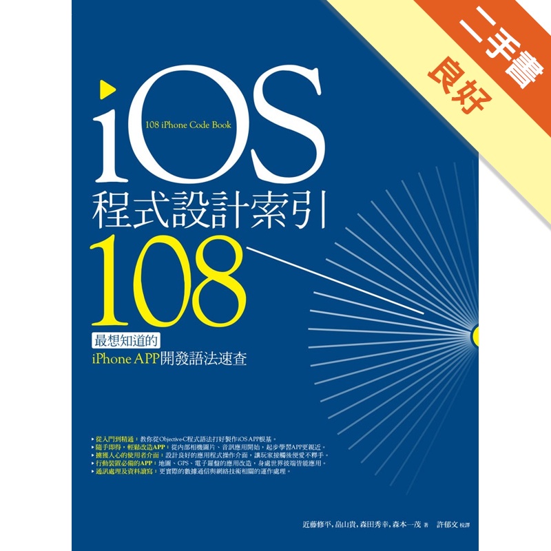 iOS程式設計索引108：最想知道的iPhone APP開發語法速查[二手書_良好]81300791808 TAAZE讀冊生活網路書店