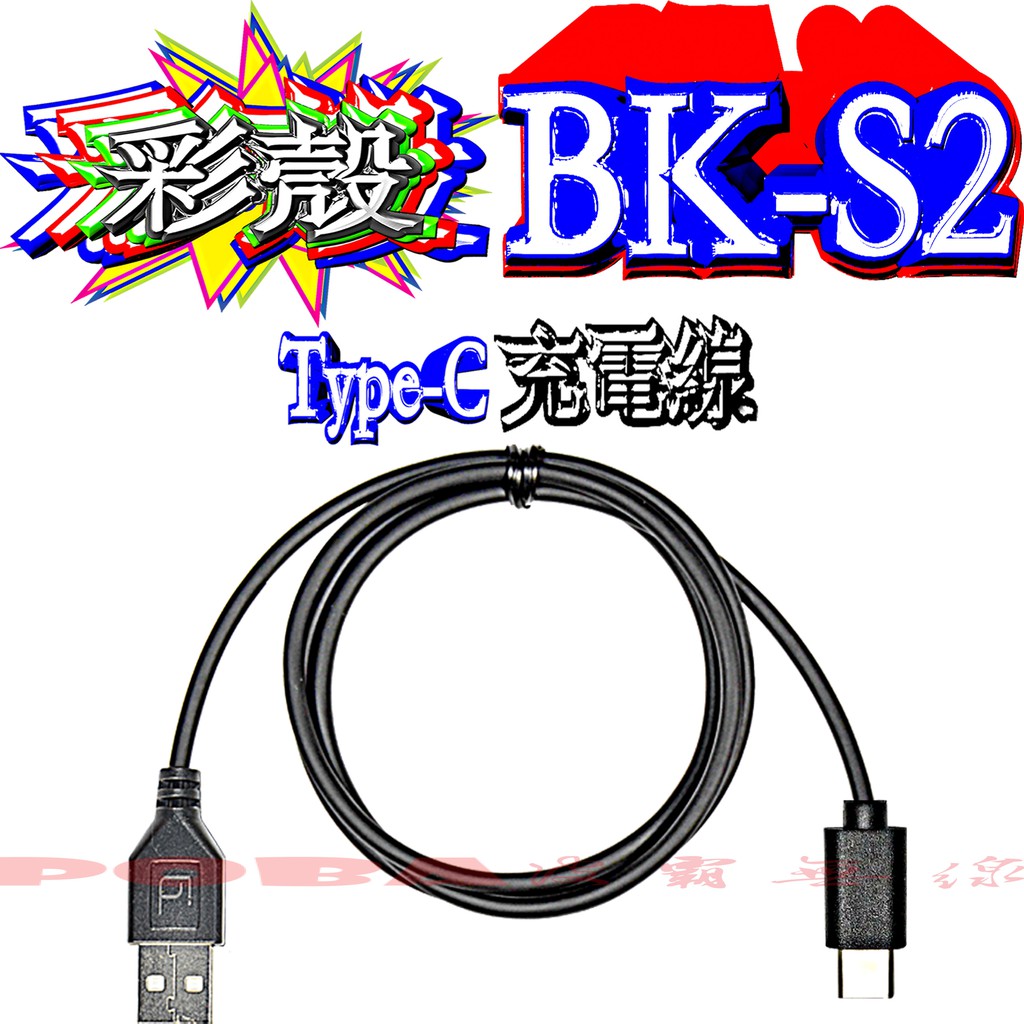 ☆波霸無線電☆BK-S2配件 USB Type C 原廠充電線 請注意：本賣場不含藍牙耳機