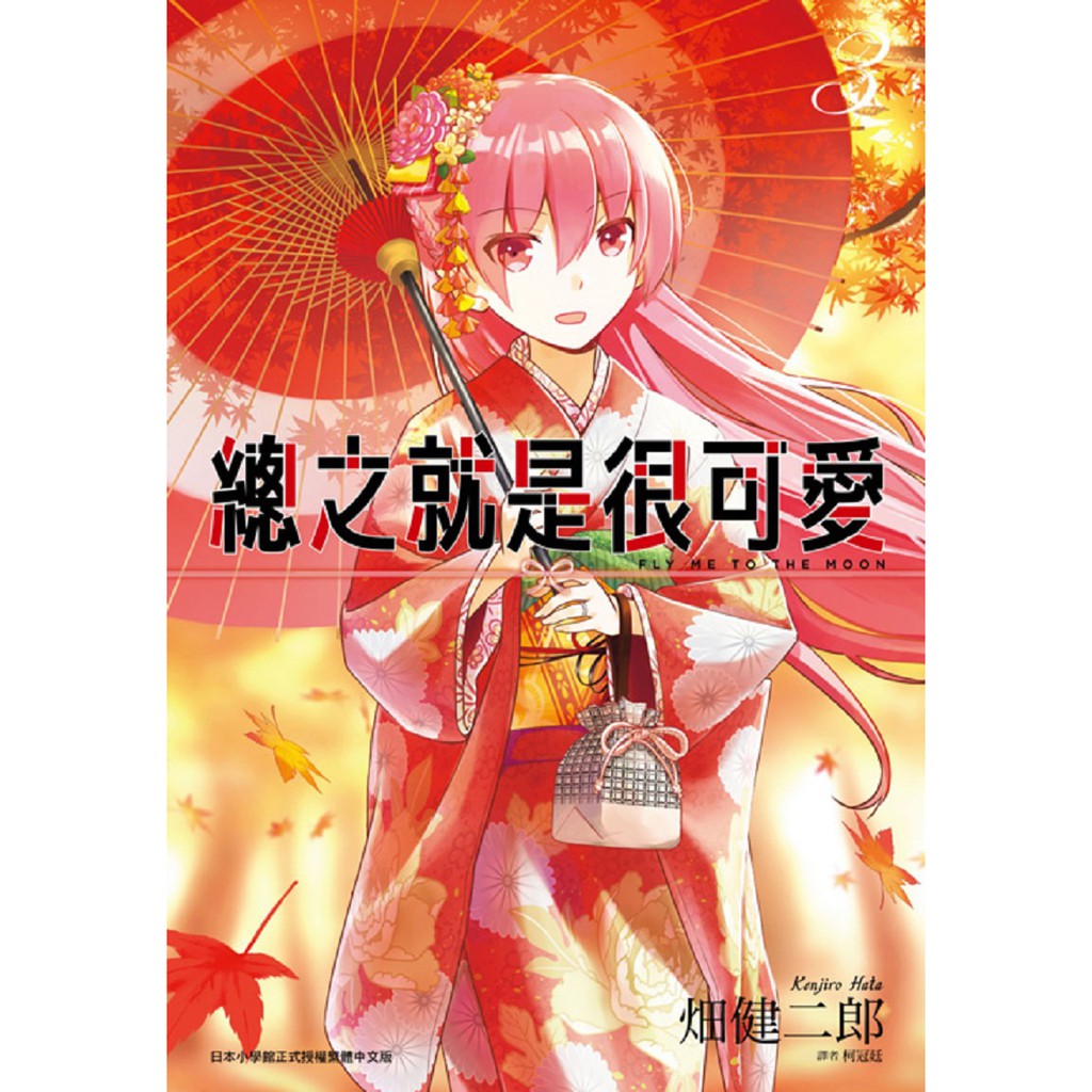 尖端出版總之就是很可愛 03 畑健二郎全新 蝦皮購物
