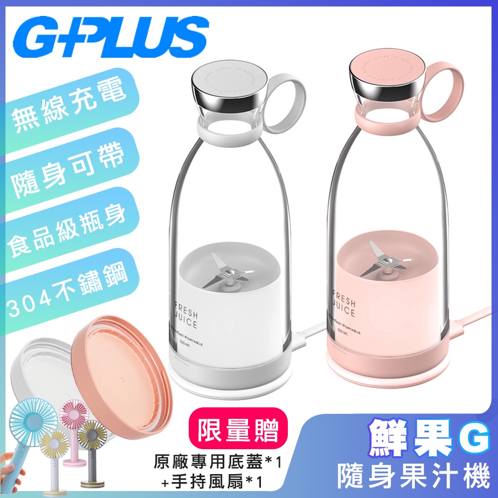 G-PLUS新版2023認證版GPLUS鮮果G-隨身果汁機FM001