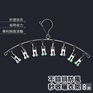 不鏽鋼防風衣架 秒收衣架 8夾衣架 快速衣架 不銹鋼秒收 衣架 曬衣架 8夾衣夾 晾衣夾 曬襪夾