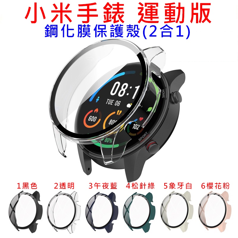 台灣現貨 小米手錶運動版 鋼化膜保護殼 TPU軟保護殼 小米手錶 運動版 殼 小米 運動 小米運動