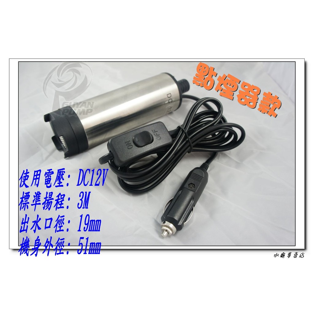 水龜專賣店~戶外用 直流電.DC 12V ..沉水 泵浦. 戶外露營 抽水 .釣魚用 點煙器機種~!