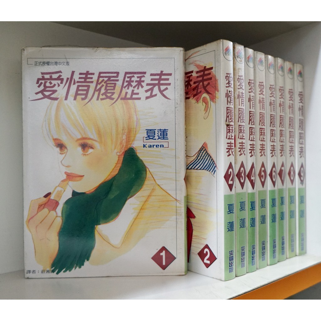 愛情履歷表1 9完 夏蓮 霸氣貓 現貨 外觀無章釘 蝦皮購物
