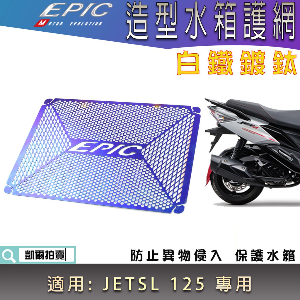 EPIC | 鍍鈦 白鐵 JETSL 水箱護網 水箱網 水箱飾片 水箱護片 適用 JET SL JET-SL 125