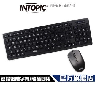 【Intopic】KCW-950 2.4GHz 巧克力 無線 鍵盤滑鼠組