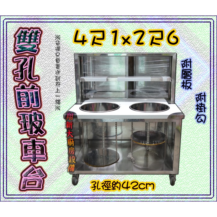 全新【4.1×2.6尺車台(前玻璃)-雙孔】125cm不鏽鋼餐車.攤車.車台.不銹鋼車仔台.前玻車台.餐台.餐飲設備