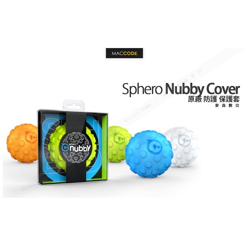 Sphero 專用 Nubby Cover 原廠 防護 保護套 單組