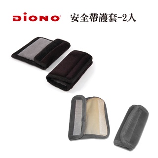 【Diono】安全帶護套-2入 安全帶套 保護套 安全帶防護 安全帶墊 肩帶