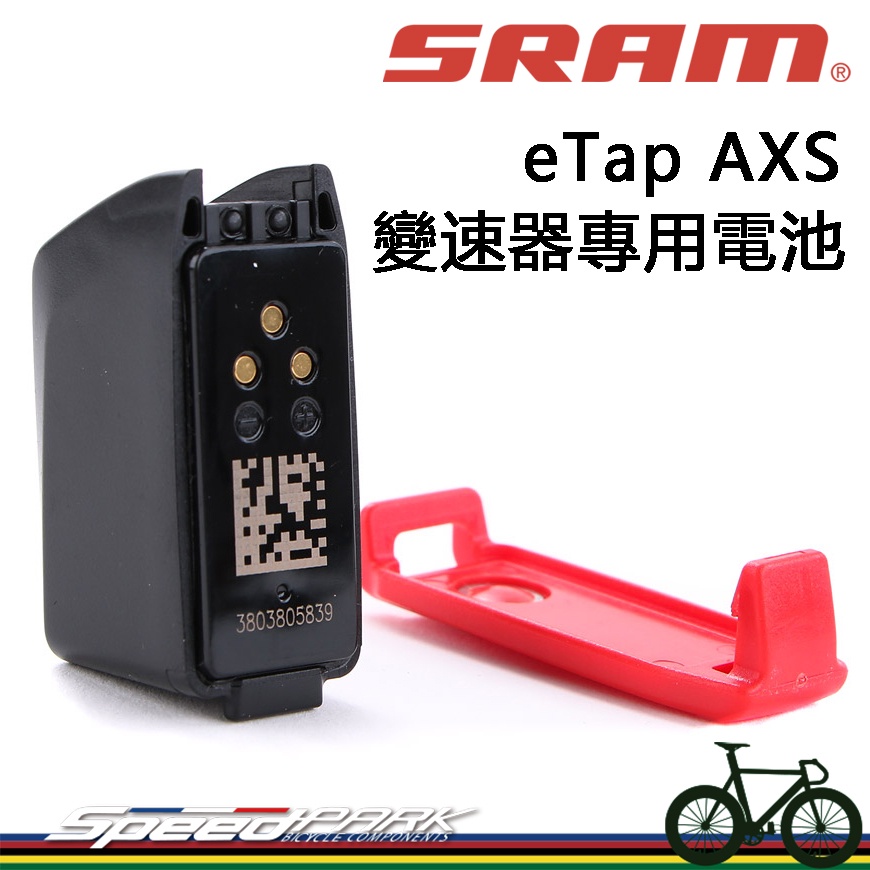 【速度公園】SRAM eTap、AXS 自行車電變速器 專用電池 Eagle，可標記有無電，前變速器 後變速器 電變