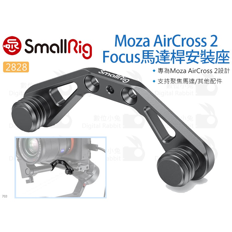 數位小兔【SmallRig 2828 Moza AirCross 2 Focus 馬達桿安裝座】魔爪 穩定器 提籠 承架