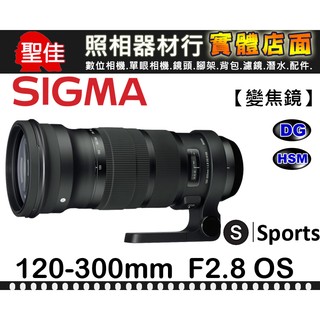 【120-300mm Sports 版】F2.8 DG OS HSM 恆伸公司貨 SIGMA 體育 運動 攝影 大光圈