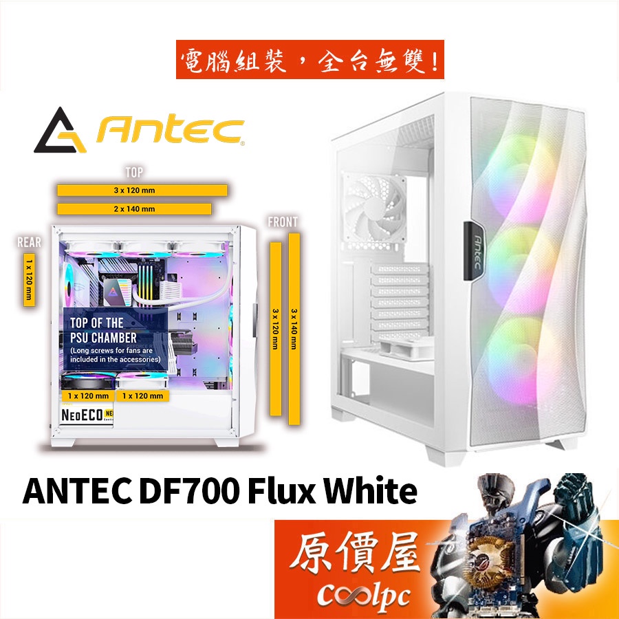 Antec安鈦克 DF700 FLUX White ATX/CPU高17.5/玻璃透側/電腦機殼/原價屋