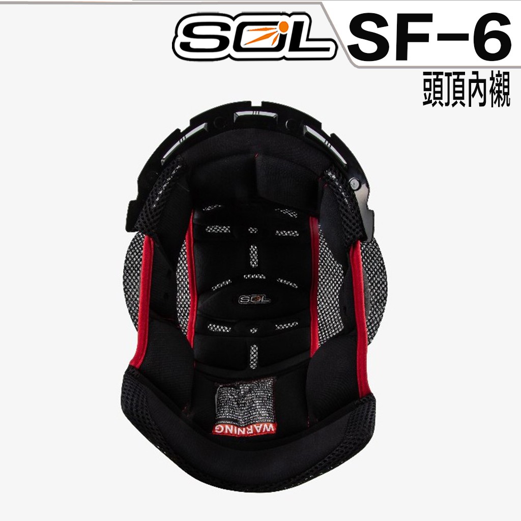 SOL SF-6 SF6 頭襯 頭頂內襯 專用 全罩 安全帽 配件 原廠配件【23番】