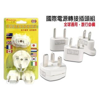 耐嘉 KINYO J-05 國際電源轉接插頭組/萬用插頭/多國插頭轉接/轉換插座【安規認證】