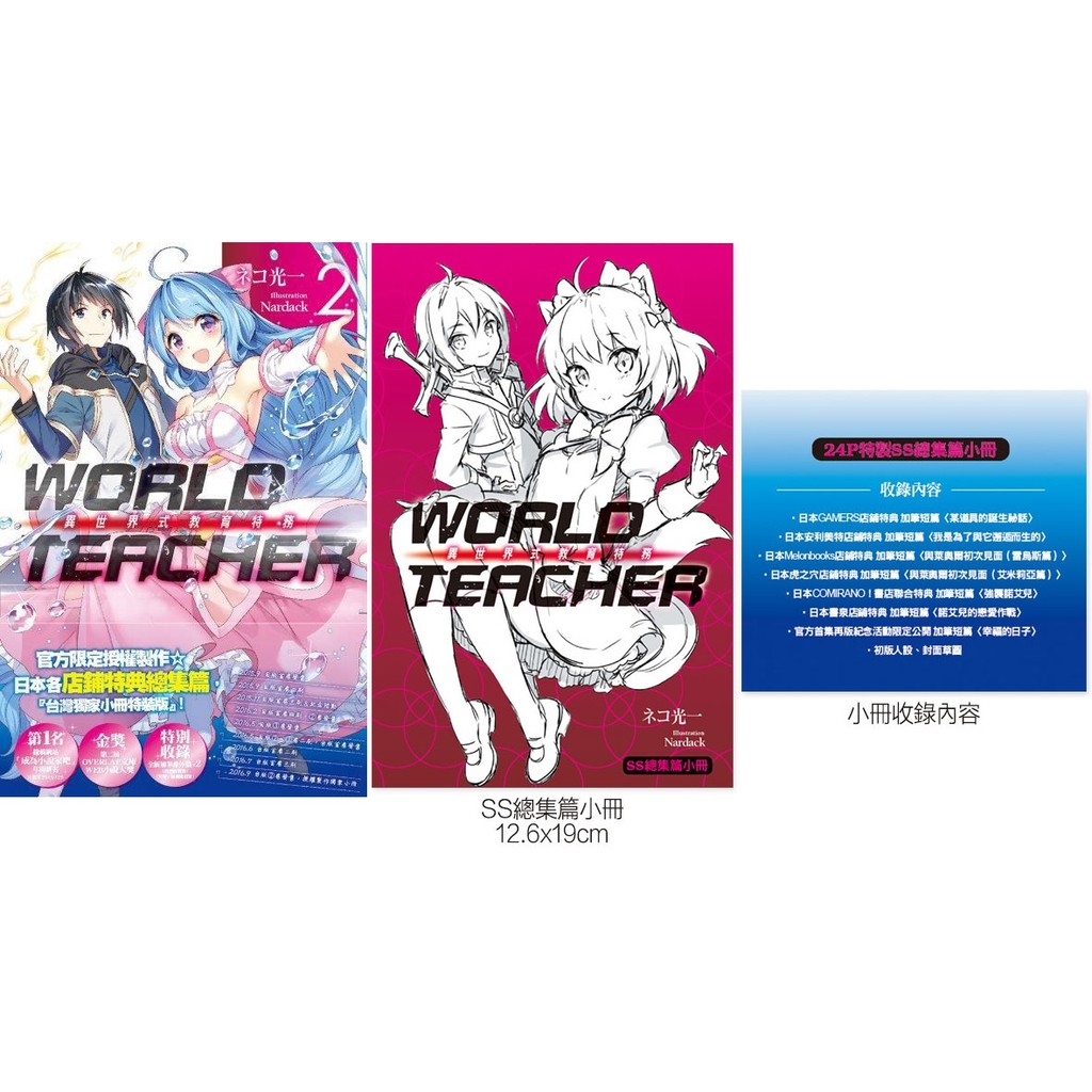 World Teacher 02 異世界教育特務 特裝版 Ss總集篇小冊子首刷 尖端 ネコ光一 Nardack 小說 蝦皮購物