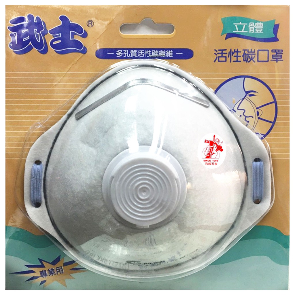 【和麟五金】武士碗型(附氣囊)活性碳口罩 多孔質活性纖維 立體活性碳口罩