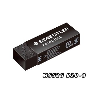 【文具王子】⚡現貨! STAEDTLER 施德樓 鉛筆黑色塑膠擦.製圖橡皮擦 MS526B20-9