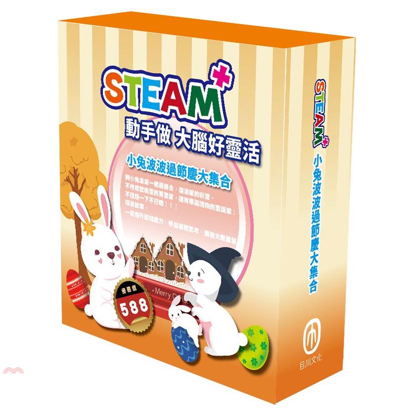 STEAM 小兔波波過節慶大集合(STEAM 系列：數字馬賽克(3) 故事遊戲書+邏輯穿線趣(3) 故事遊戲書+變形蜂巢紙(3) 故事遊戲書，搭配不同材料包各1包。)