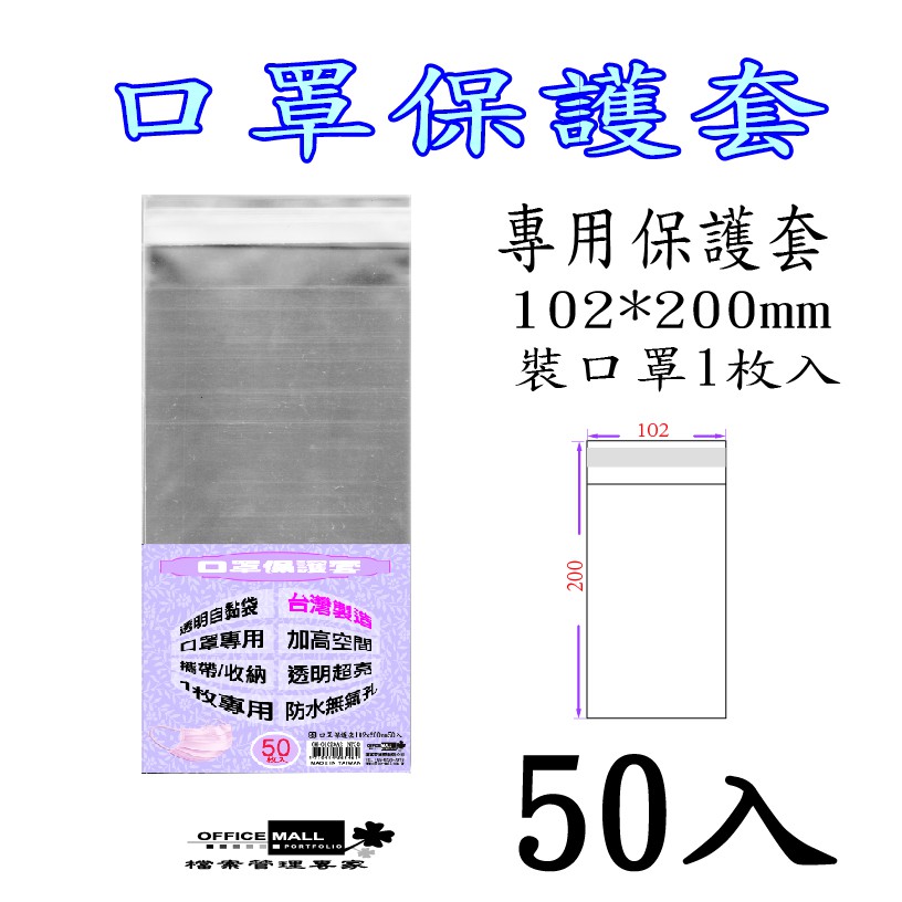 【檔案家】口罩保護套102x200mm(一入用) 50入 OM-O1020A2