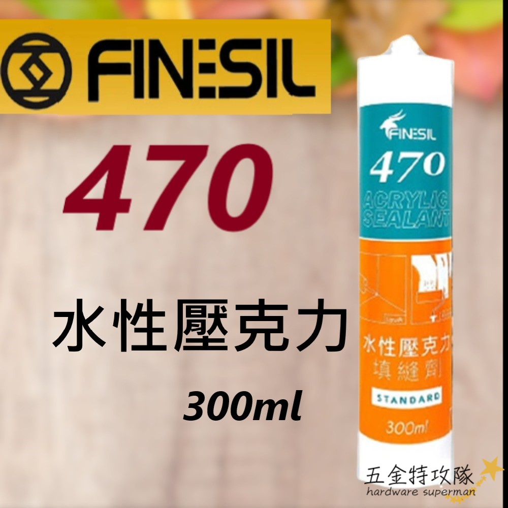 【矽力康】互力 470 水性矽利康 300ml 壓克力填縫劑 水性壓力克填縫劑 可上漆 FINESIL 水性 矽力康